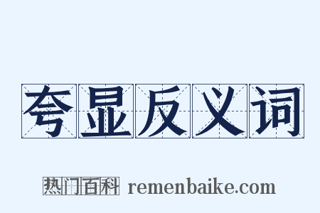 夸显反义词是什么意思的图片